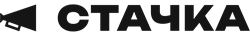 Стачка